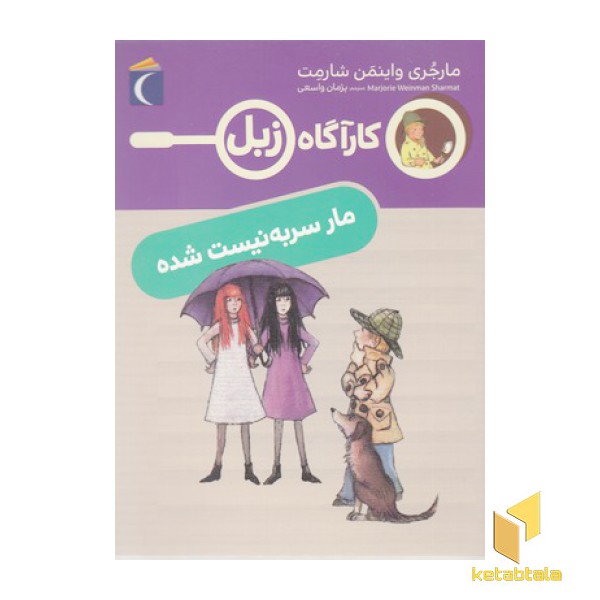 کارآگاه زبل-مار سربه نیست شده