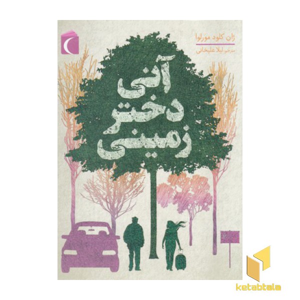 آنی دختر زمینی