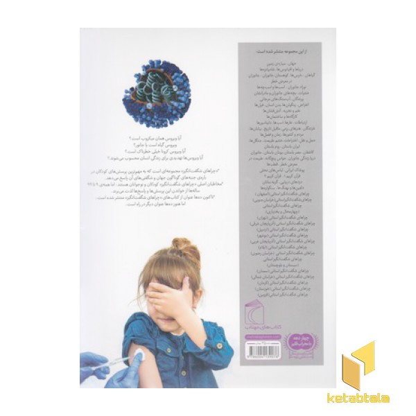 چراهای شگفت انگیز (ویروس ها) محراب قلم