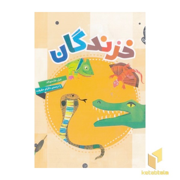 دنیای زیبای من-خزندگان