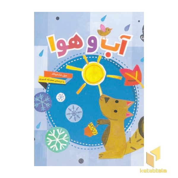 دنیای زیبای من-آب و هوا