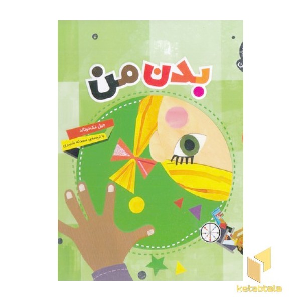 دنیای زیبای من-بدن من