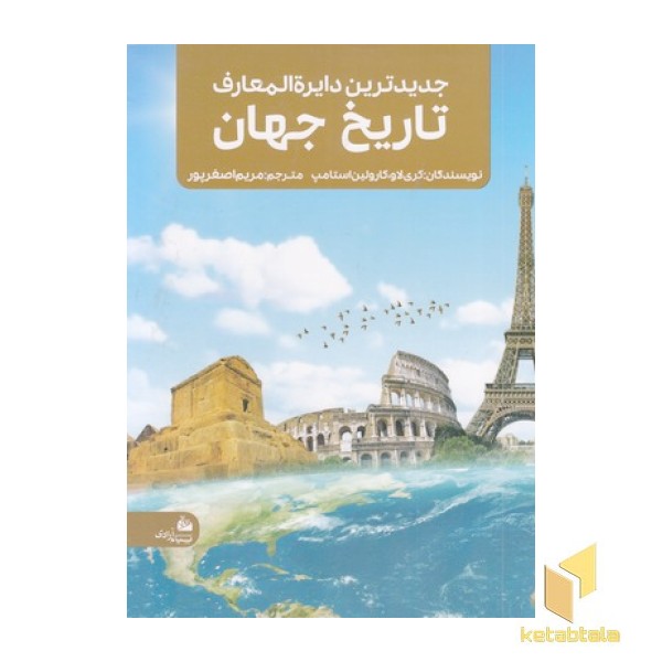 جدیدترین دایره المعارف تاریخ جهان