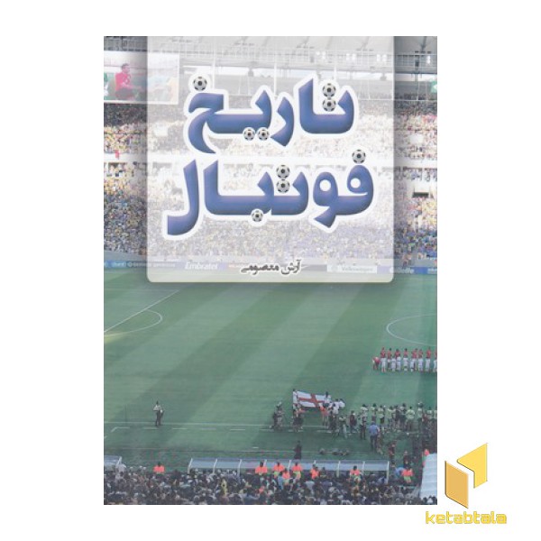 تاریخ فوتبال