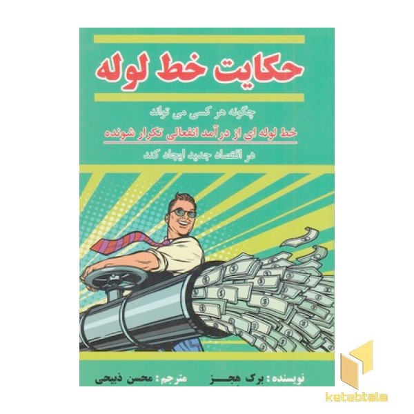 حکایت خط لوله