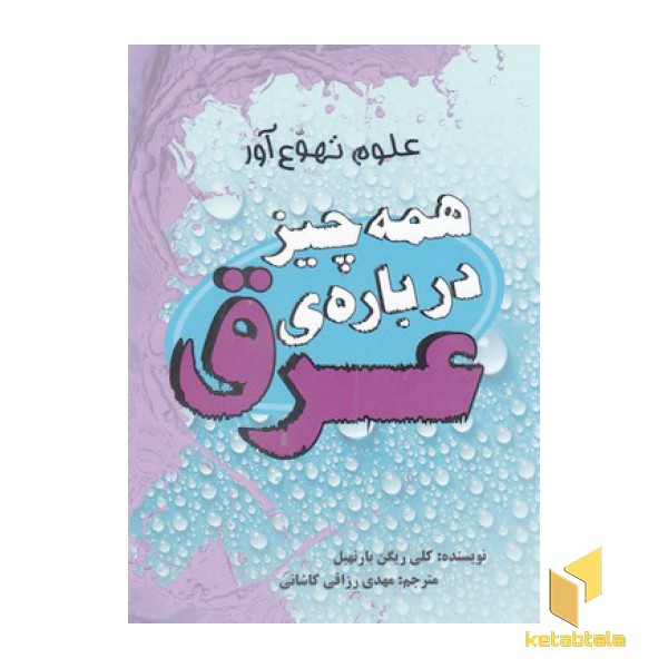 علوم تهوع آور-همه چیز درباره عرق
