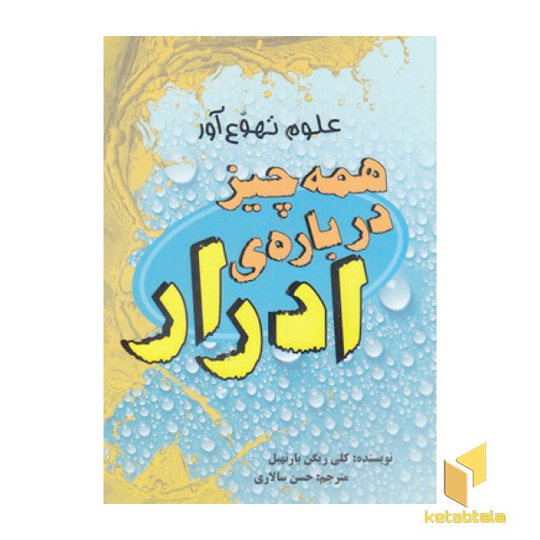 علوم تهوع آور-همه چیز درباره ادرار