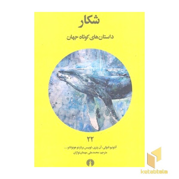 داستان های کوتاه جهان 22- شکار