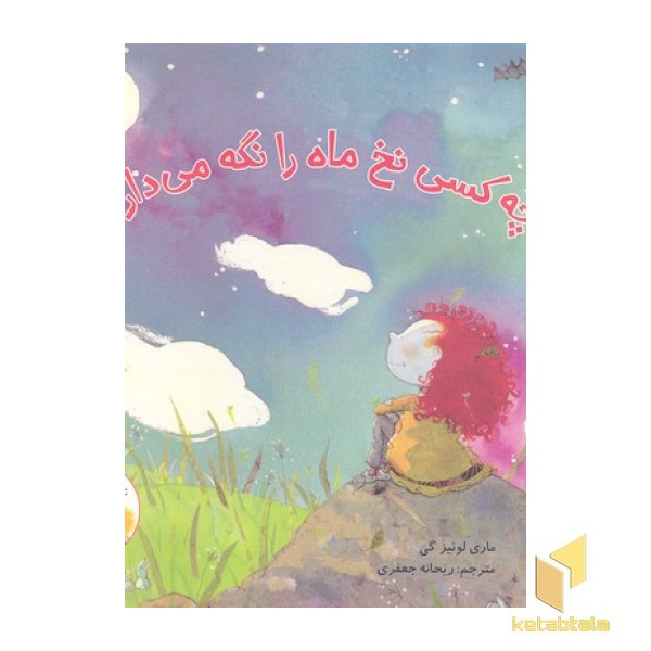 داستانهای من و برادرم-چه کسی نخ ماه رانگه