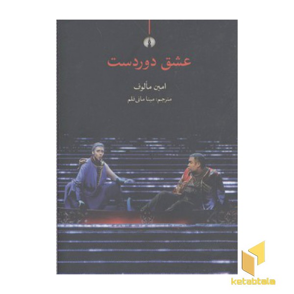 عشق دوردست
