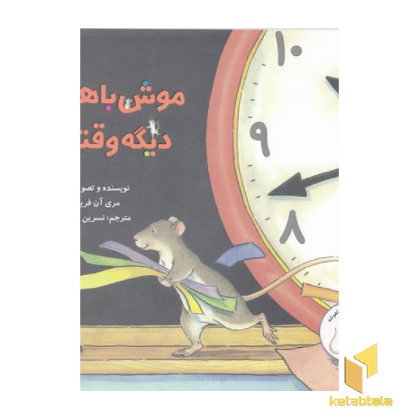 موش با هوش دیگه وقتشه