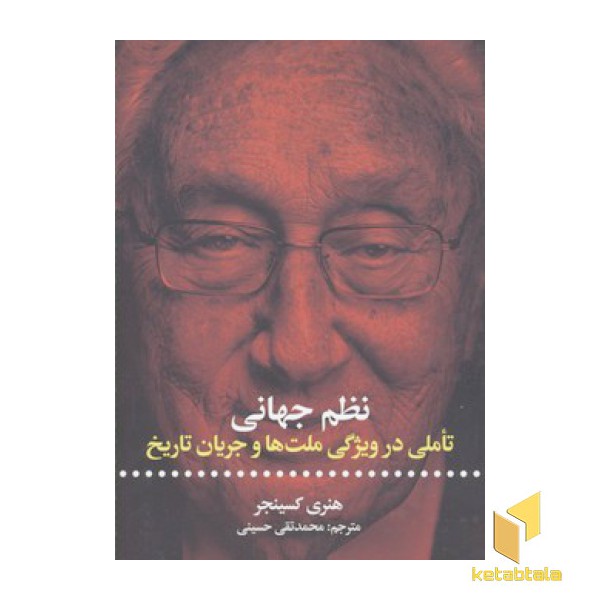 نظم جهانی- تاملی در ویژگی ملت ها و جریان تاریخ