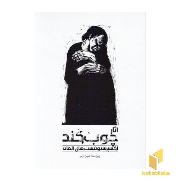 آثار چوب کند اکسپرسیونیست
