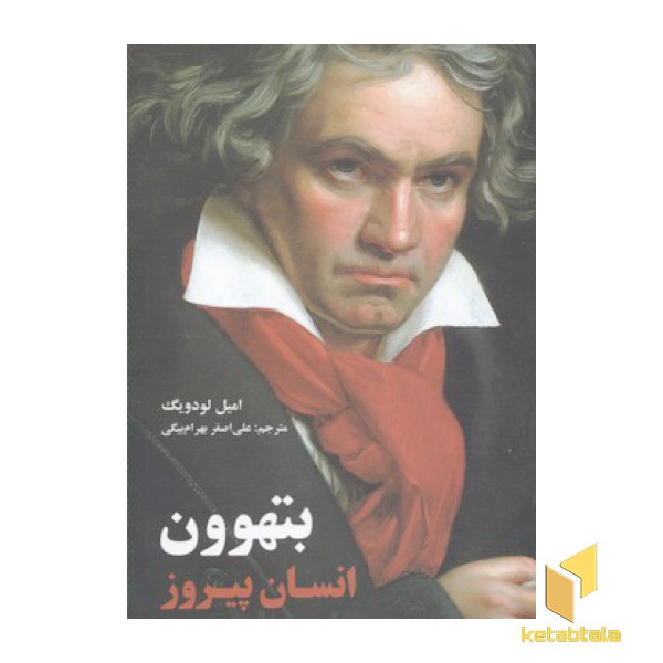 بتهوون-انسان پیروز است