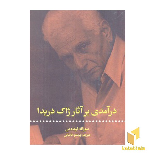 درآمدی بر آثار ژاک دریدا