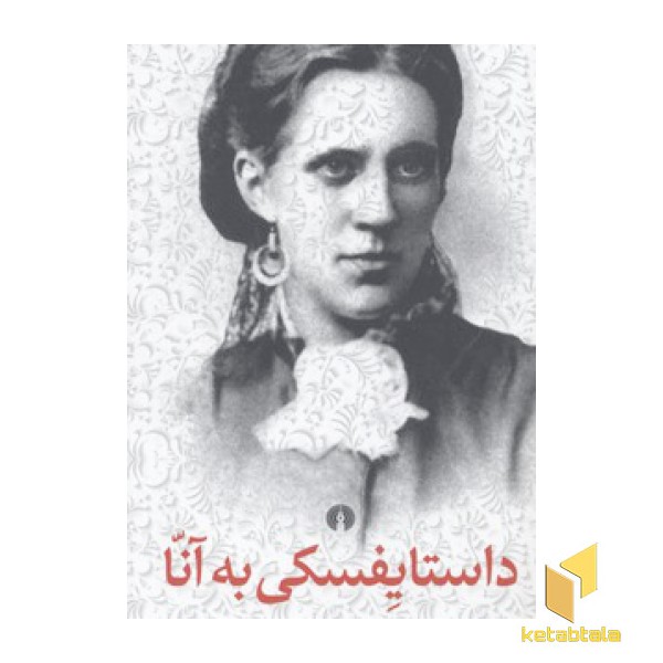داستایفسکی به آنا