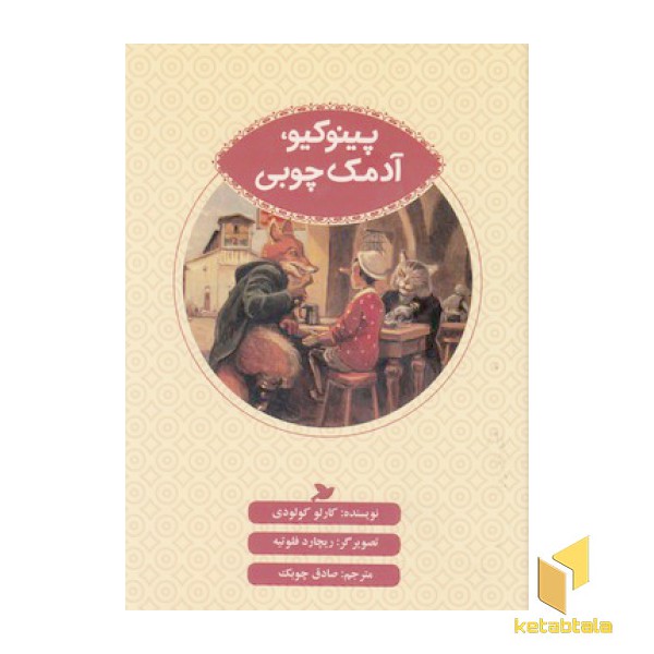 پینوکیو آدمک چوبی