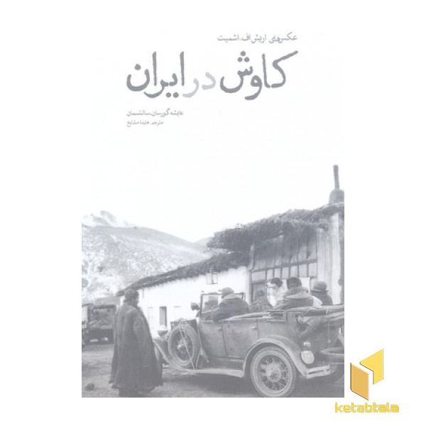 کاوش در ایران