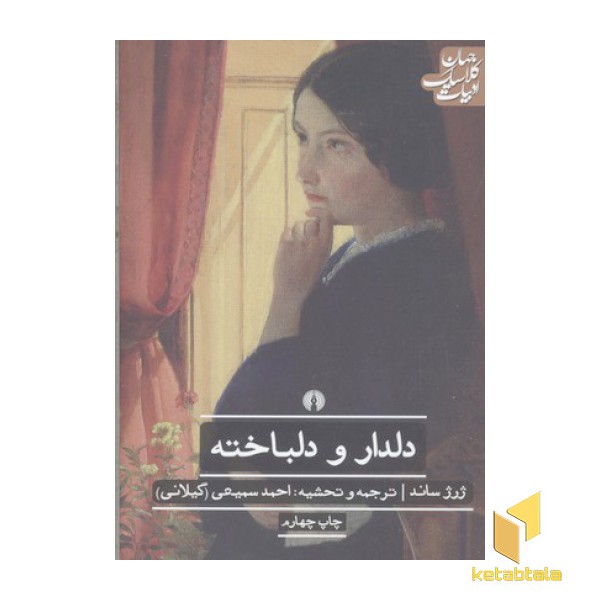 دلدار و دلباخته