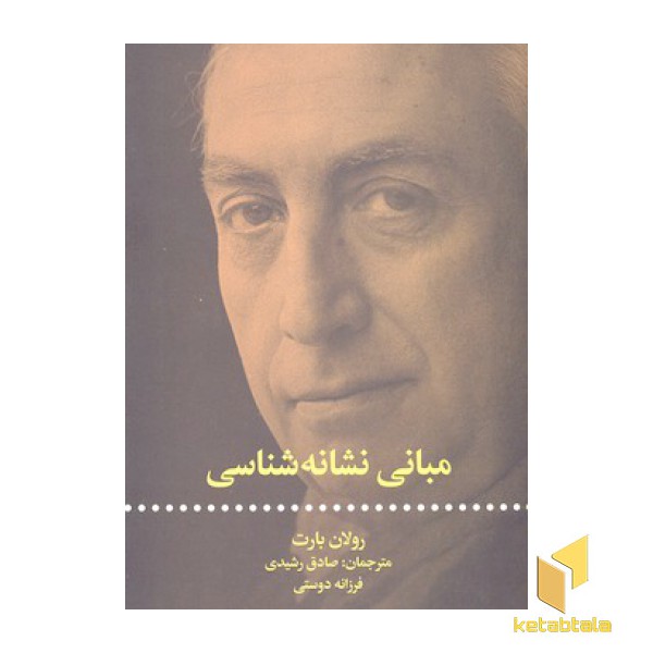 مبانی نشانه شناسی