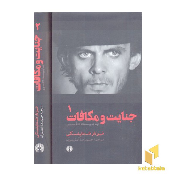 جنایت و مکافات