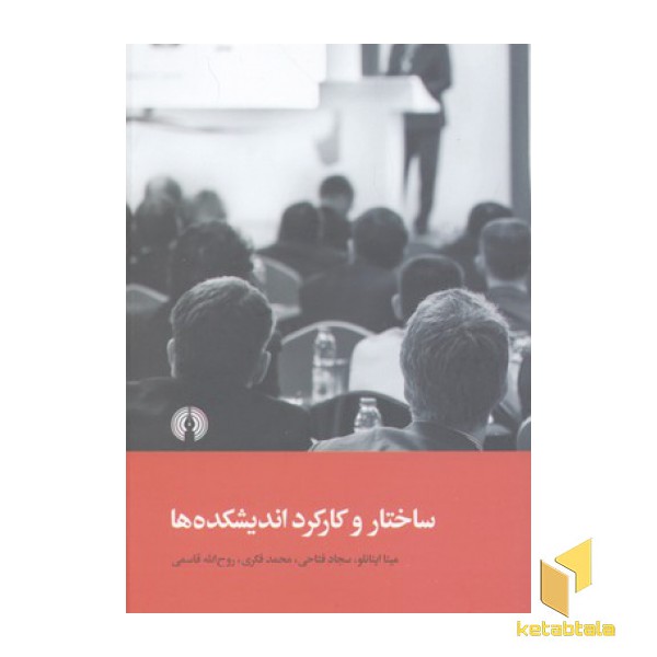 ساختار و کارکرد اندیشکده ها