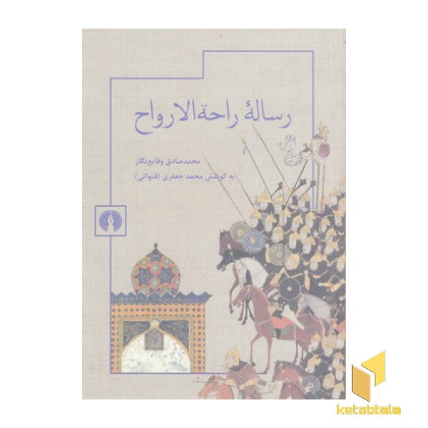 رساله راحه الارواح