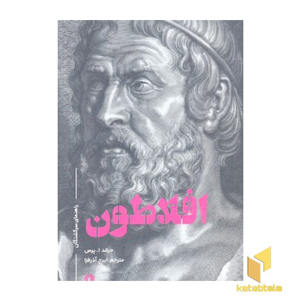 افلاطون-راهنمای سرگشتگان