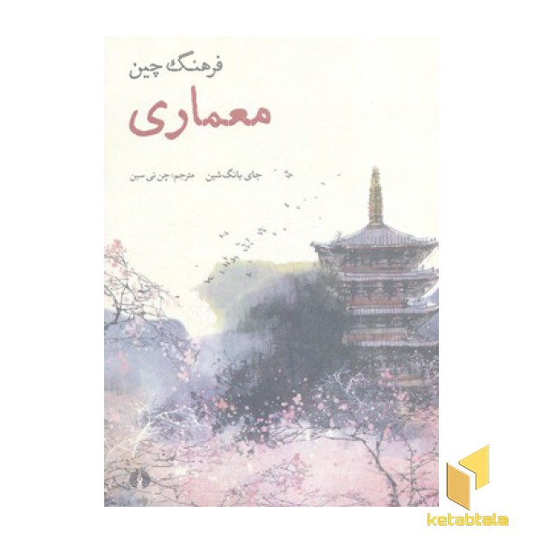 فرهنگ چین-معماری