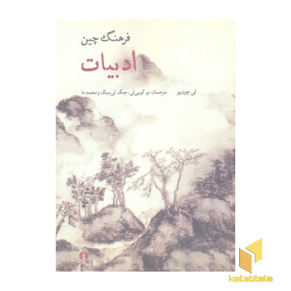 فرهنگ چین-ادبیات