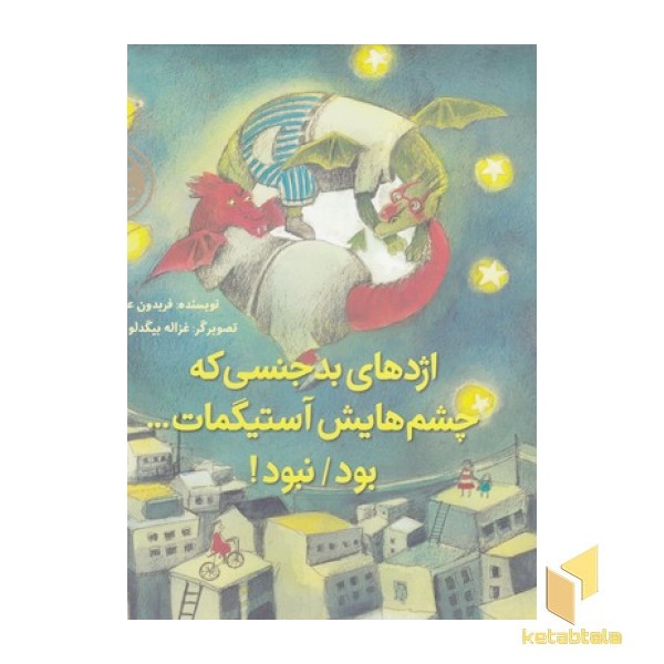 اژدهای بدجنسی که چشم هایش...