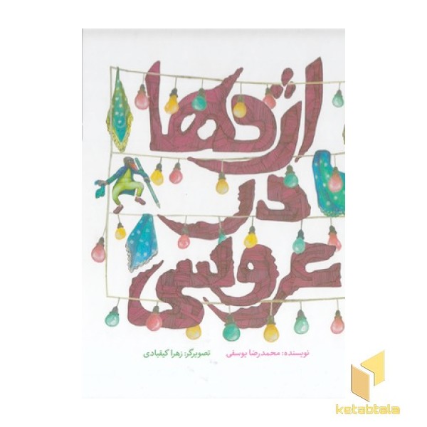 داستان های گرداله 5 - اژدها در عروسی