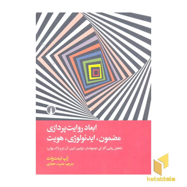 ابعاد روایت پردازی مضمون،ایدئولوژی،هویت