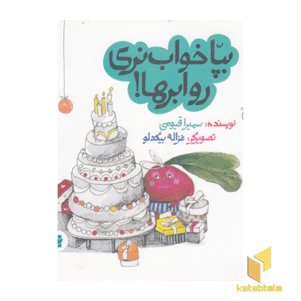 بپا خواب نری رو ابرها!