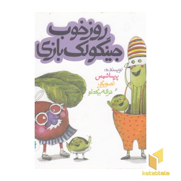 روز خوب جینگولک بازی