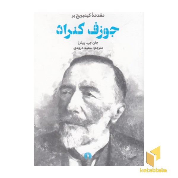 جوزف کنراد-مقدمه کیمبریج