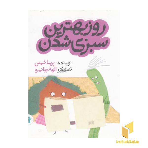 روز بهترین سبزی شدن