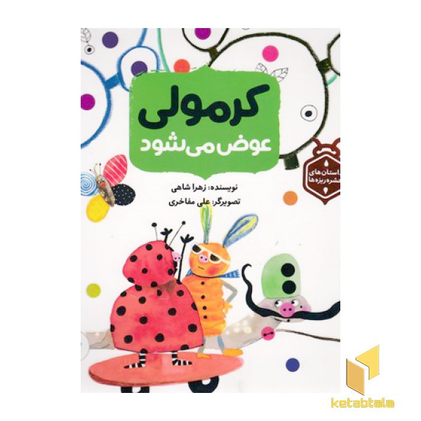داستان حشره ریزه ها-کرمولی عوض می شود