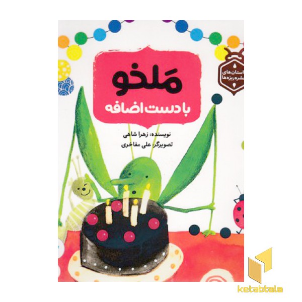 داستان حشره ریزه ها-ملخوبادست اضافه