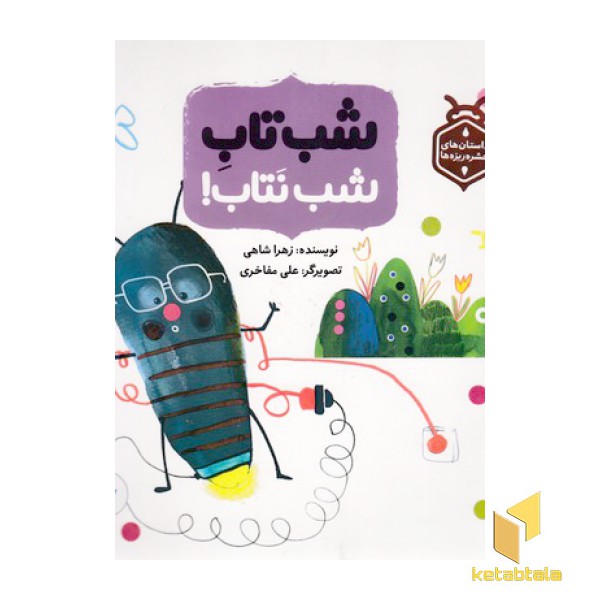 داستان حشره ریزه ها-شب تاب شب نتاب