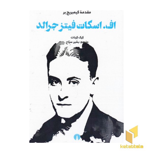 اف.اسکات فیترجرالد-مقدمه کیمبریج