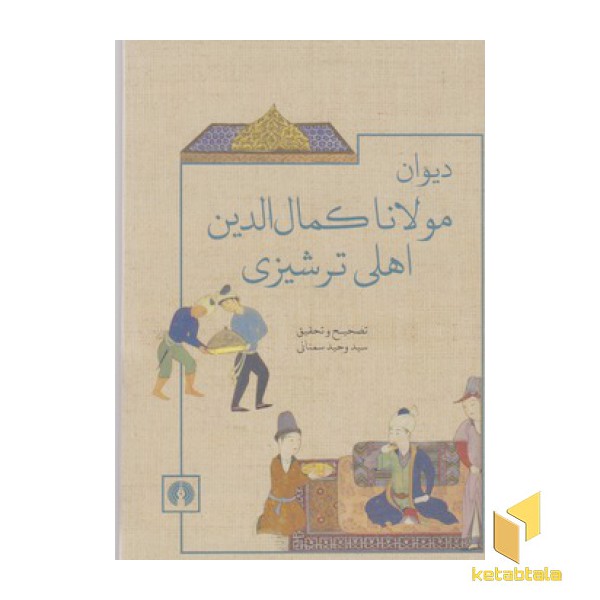 دیوان مولانا کمال الدین اهلی ترشیزی