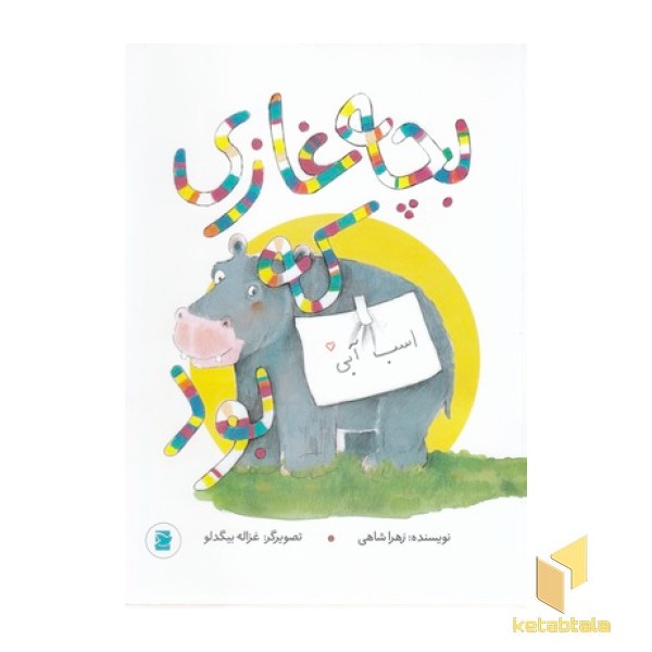 بچه غازی که اسب آبی بود