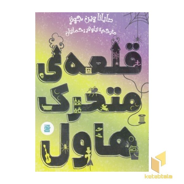 قلعه ی متحرک هاول