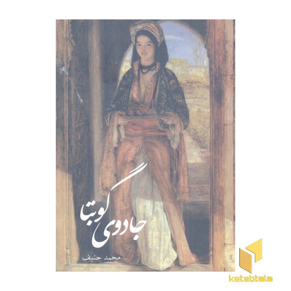 جادوی گوبتا