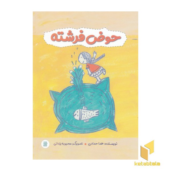 حوض فرشته