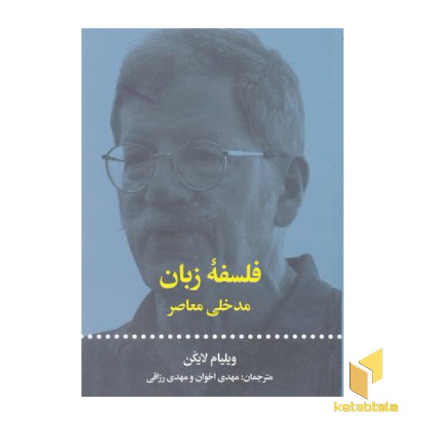 فلسفه زبان مدخلی معاصر