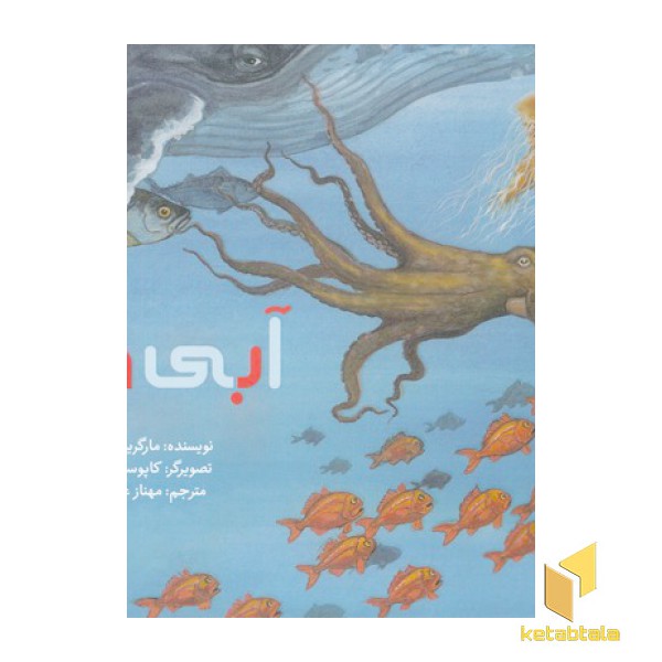 آبی دریا-علوم برای کودکان