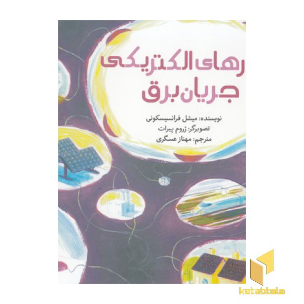 مدارهای الکتریکی جریان برق-علوم برای کودکان