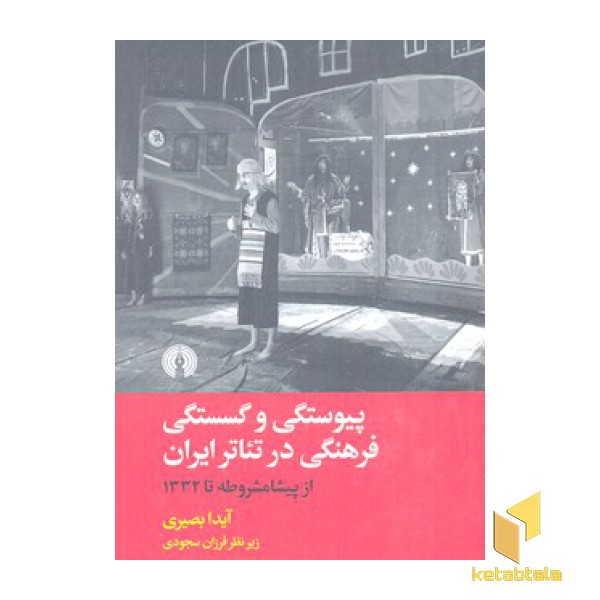 پیوستگی و گسستگی فرهنگی در تئاتر ایران